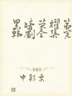 黑暗荣耀第二季韩剧全集完版