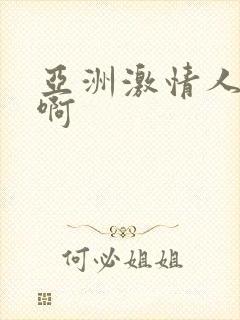 亚洲激情人妻啊啊