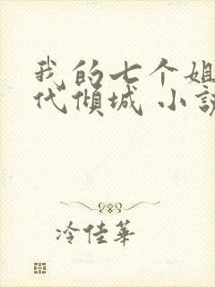 我的七个姐姐绝代倾城 小说