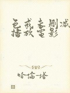 色戒未删减在线播放电影封面