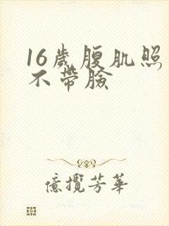 16岁腹肌照片不带脸