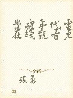 觉醒年代电视剧在线观看免费完整版封面