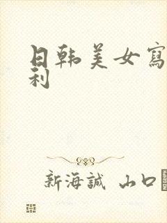 日韩美女写真福利