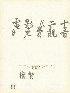 电影《二十一条》免费观看国语封面