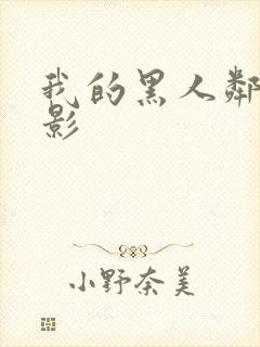 我的黑人邻居电影