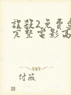 误杀2免费观看完整电影高清