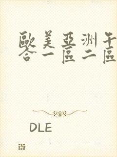 欧美亚洲午夜综合一区二区