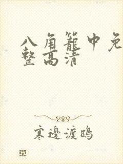 八角笼中免费完整高清
