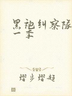 黑袍纠察队最新一季封面