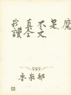 我真不是魔神阅读全文