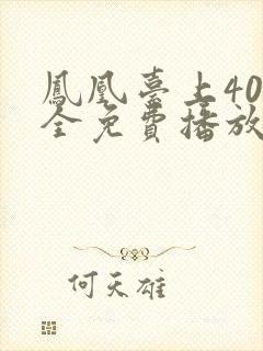 凤凰台上40集全免费播放在线观看