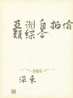 亚洲自拍偷拍另类综合封面