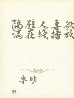 隔壁人妻欲求不满在线播放封面