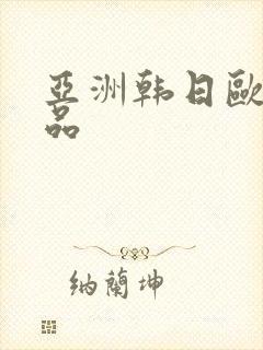 亚洲韩日欧美精品