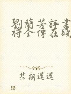 刘兰芳评书杨家将全传在线收听