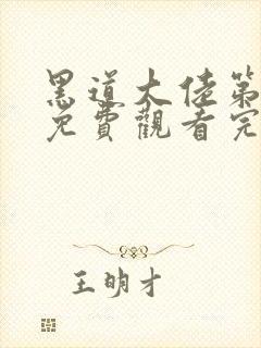 黑道大佬第一季免费观看完整版高清封面