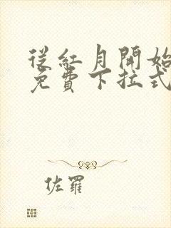 从红月开始漫画免费下拉式六漫画