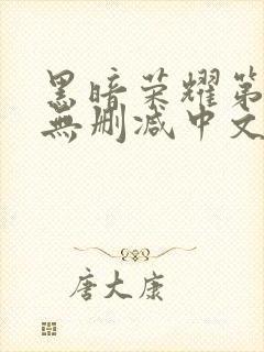 黑暗荣耀第一季无删减中文字幕版封面