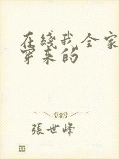 在线我全家都是穿来的