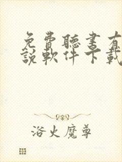 免费听书有声小说软件下载