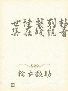 世徒系列动漫全集在线观看