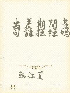 出差期间多被上司能拒绝吗