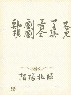 韩剧看了又看电视剧全集免费观看封面