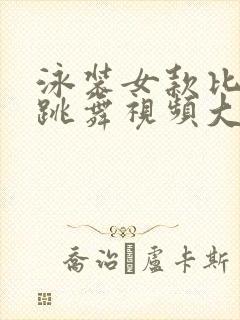 泳装女款比基尼跳舞视频大全封面