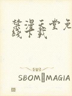 禁漫天堂免费在线下载