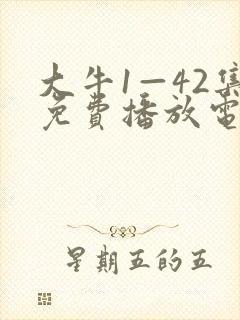 大牛1—42集免费播放电视剧