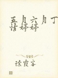 五月六月丁香激情婷婷