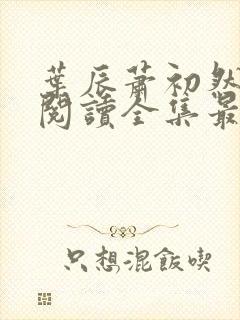 叶辰萧初然免费阅读全集最新章节笔趣阁