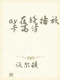 av在线播放不卡高清