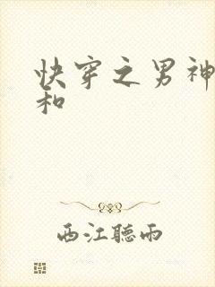 快穿之男神攻略和