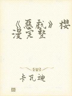 《恶戏》樱花动漫完整