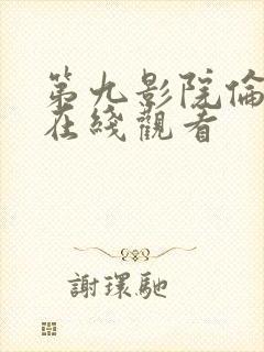 第九影院伦理片在线观看