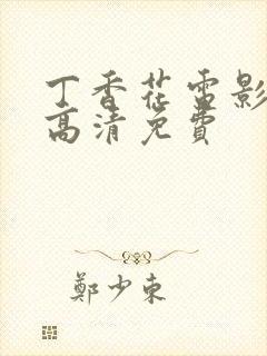 丁香花电影在线高清免费