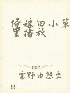 俺娘田小草在哪里播放封面