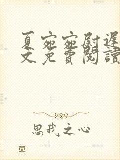 夏宛宛尉迟深全文免费阅读小说