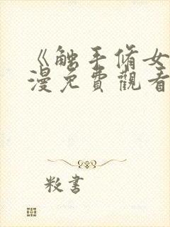 《触手修女》动漫免费观看全集