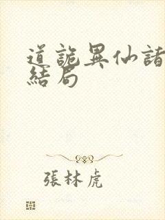 道诡异仙诸葛渊结局