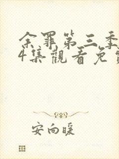 余罪第三季全24集观看免费高清封面