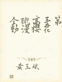 全职高手第二季动漫樱花