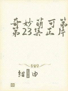 奇妙萌可第六季第23集正片封面