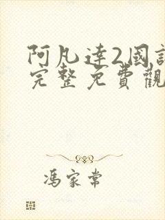 阿凡达2国语版完整免费观看