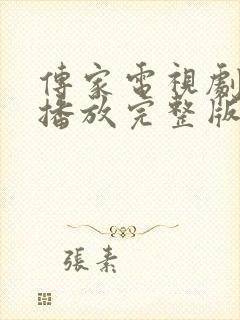 传家电视剧免费播放完整版高清