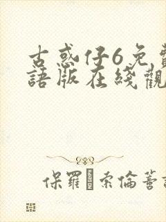 古惑仔6免费国语版在线观看