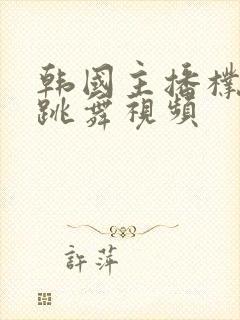 韩国主播朴妮麦跳舞视频