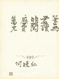 万历明君笔趣阁免费阅读无弹窗封面