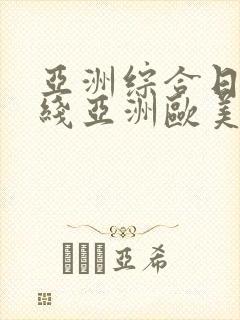 亚洲综合日韩在线亚洲欧美专区封面